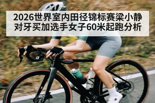 2026世界室内田径锦标赛梁小静对牙买加选手女子60米起跑分析