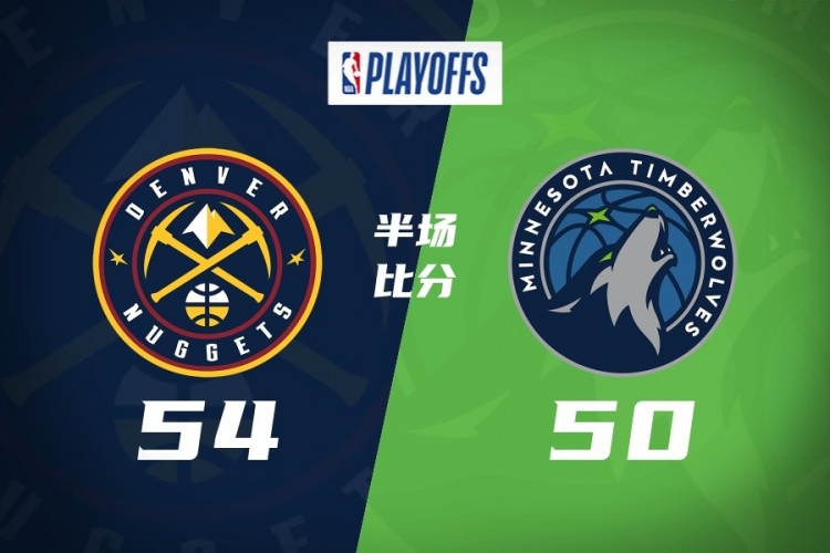 九五至尊-半场-掘金54-50森林狼 约基奇14+5+8 道苏姆16分 迪文&amp;华子受伤